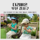 유동커피강서 | 부산 아이와 가볼만한곳ㅣ강서구 카페 '더리버온' 물놀이, 주차, 메뉴, 주말이벤트 총정리