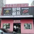 도일유통길 | 평택 골프피팅 미우라 전문점 / 제품구성과 기술력이 돋보인다 평택골프피팅