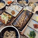 미나리어린이공원 | 광안리 수변공원 맛집 삼치구이가 남다른 화덕으로간고등어 솔직후기