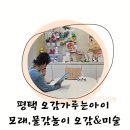 평택 오감가루는아이 실내놀이터 모래놀이 오감미술놀이