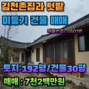 김천시 감문면사무소 (1층) | 김천 촌집매매 감문면 구야리 마당넓은 미등기 주택매매