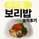 한끼어때요 | “건강하고 편안한 보리밥 한 끼 어때요?” 🍚🍚🍚