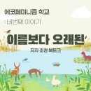 은새암 | [지속가능발전] 에코페미니즘 학교 네번째 이야기 : ‘이름보다 오래된’ 북토크 후기