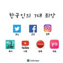 한국인 7대 죄악 이미지