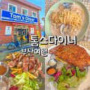 제일광고재료 | 부산 용호동 맛집 또 방문하고 싶은 톰스다이너 후기