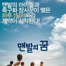 꿈의 소중함을 일깨워준 영화 - 맨발의 꿈 이미지