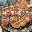 예술갈비 | 돼지갈비, 돼지찌개가 예술이야 ! 대구 장기동 맛집 포뜬갈비 장기점 후기