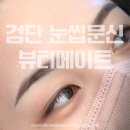 검단 눈썹문신 맛집 뷰티메이트, 검단신도시 자연눈썹 인천 검단 섀도우눈썹 D+5일차 후기