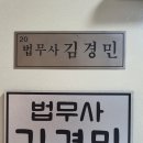 김경민법무사사무소 이미지