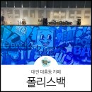 홀리스윗 | 대전 대흥동카페 <폴리스백> 솔직후기
