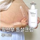 화장품 | 임산부 튼살크림 추천 저자극 순한로션 임산부화장품 후기