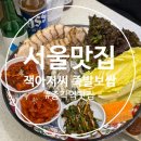 잭아저씨보쌈 | 종각역 맛집 추천 된장찌개 막국수 무료 잭아저씨 족발 보쌈 내돈내산 솔직후기