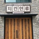 치킨인류동탄2 - 10312 | 치킨인류동탄2