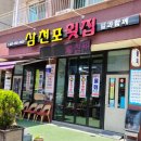 삼천포횟집 - 북구 금곡동 | 삼천포횟집