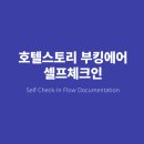 체크인솔루션시스템