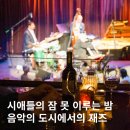 미국 시애틀 여행 코스 재즈 앨리 Dimitriou&#39;s