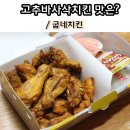 나블링 | 굽네치킨 고추바사삭치킨 # 내입맛엔! 솔직후기
