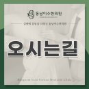 동남이수한의원 이미지