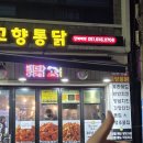 부산진구-17 | [부산 부산진] 고향통닭 본점