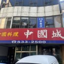 중국성식당