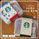 가을푸드 | 스타벅스 <실리콘 푸드백> : 가을 신규 음료·푸드 세트 사은품 후기