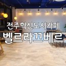 벨르라끄베르