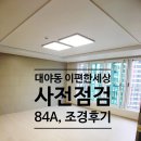 센텀대림경로당 | 대야동 이편한세상 사전점검 후기-84A타입, 조경 특징들