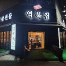 역북집강남대점 이미지