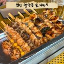 천안 청수동 술집 토리키치 토리치키 후기 꼬치 생맥 맛집