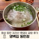 화성 동탄 지리산 흑돼지 곰탕 맛집 명백집