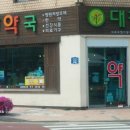 안녕약국 이미지