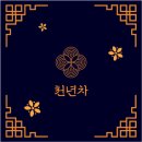 ＜제4주차＞ 천년차 그래픽 디자인 이미지