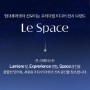 스페이스(Space)&창 | [전시] 인스파이어 리조트 르스페이스 Le Space 할인, 주차