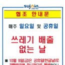 공휴일 재활용장 한시적 폐쇄 안내(10월9일 한글날 공휴일) 이미지