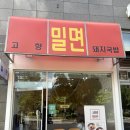 마곡정 | 부산의 맛이 생각날 땐 여기! 마곡 밀면 &amp; 돼지국밥 맛집