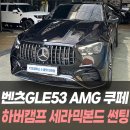 남동53 | 벤츠 GLE53 AMG 쿠페 하버캠프 세라믹본드 썬팅 / 인천자동차썬팅 잘하는곳