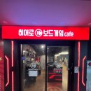 해피데이 PC방 | 안산 데이트 코스 추천 안산 보드 게임 카페 히어로 보드게임 카페
