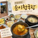 순이청국장 - 가평군 신천중앙로132번길 14 | [맛집] 평내호평역 점심 맛집｜구수한 청국장이 맛있는 "순이청국장" 솔직 후기