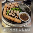 대구 신천동 맛집 막창쟁이 초벌막창 추천