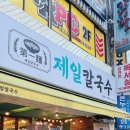 제일 칼국수 남천점 | 남천동에 줄서서 먹는 밥집, 7천원으로 행복한 제일칼국수 (주차/메뉴추천)