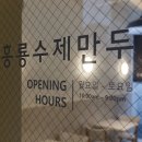 홍룡수제만두 이미지