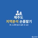 대정읍 농공단지 제주팩 | 제주도 지역분석 손품팔기 (ft. 노후에 살고 싶은 곳 1순위)