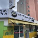 제라진국밥 이미지