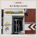 하나둘약국 | 아기 비상약 대구 창고형 약국 메가팜스365약국 다녀온 후기