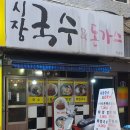 시장돈까스 | [내돈내먹] 부산진구 부전시장 근처 - 시장국수 &amp; 돈까스 후기