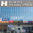 운화철물공구백화점 | 하나홈센터 안산 수원 디월트 전시장 밀워키 전동공구 비교 체험 경기도