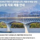 코레일공항철도(주) | 2026년 하반기 공항철도(주) 면접 후기 (최종 합격)