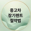 마이카부분정비 | 중고차 장기렌트, 돈 버는 절약법 총정리: 모델 추천부터 계약까지