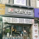 육쌈냉면 검단점