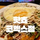 금요일 퇴근 푸드는 일식! 코엑스 '핫쵸' 웨이팅 없이 오코노미야끼 야끼소바 뿌신 후기 (내돈내산)